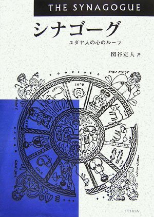 日本最大の 【中古】 ユダヤ人の心のルーツ シナゴーグ 仏教