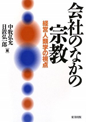 国内在庫】 【中古】 会社のなかの宗教 経営人類学の視点 仏教