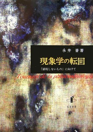 正規品 【中古】 「顕現しないもの」に向けて 現象学の転回 仏教