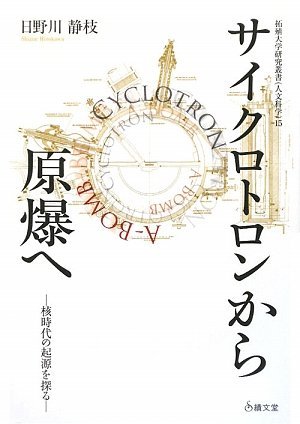 【中古】 サイクロトロンから原爆へ 核時代の起源を探る (拓殖大学研究叢書)_画像1