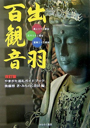 希少！！】 【中古】 やまがた巡礼ガイドブック 出羽百観音 仏教