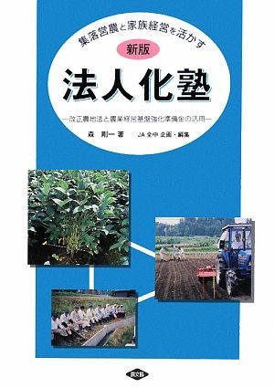 【中古】 集落営農と家族経営を活かす法人化塾 改正農地法と農業経営基盤強化準備金の活用_画像1