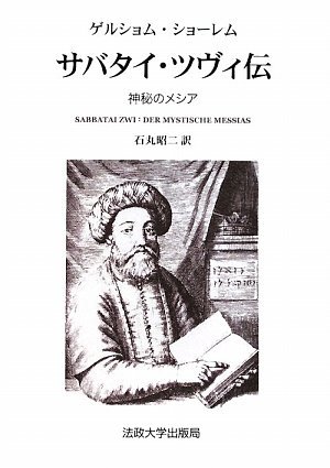 沸騰ブラドン 【中古】 サバタイ・ツヴィ伝 神秘のメシア (叢書