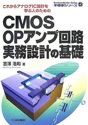 国産品 【中古】 CMOS OPアンプ回路実務設計の基礎―これからアナログIC