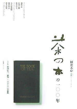 人気が高い 【中古】 岡倉天心・国際シンポジウム 「茶の本」の100年