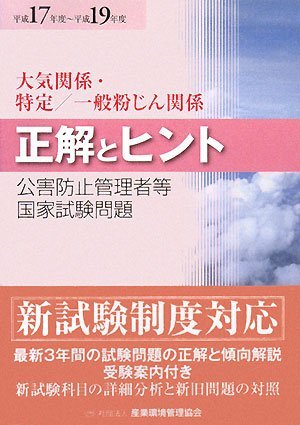 【中古】 公害防止管理者等国家試験問題 正解とヒント 大気関係・特定 一般粉じん関係 平成17年度 平成19年度_画像1