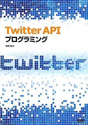 【中古】 Twitter API プログラミング_画像1