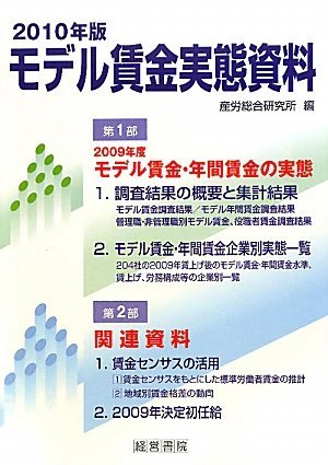 未使用品】 【中古】 2010年版 モデル賃金実態資料 政治学