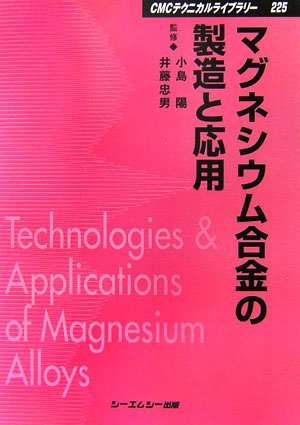 【中古】 マグネシウム合金の製造と応用 (CMCテクニカルライブラリー)