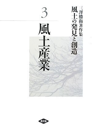 【中古】 三澤勝衛著作集 風土の発見と創造〈3〉風土産業