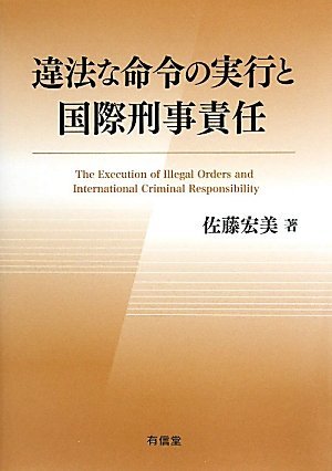 【中古】 違法な命令の実行と国際刑事責任