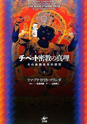 日本最大級 【中古】 新装版 チベット密教の真理 仏教