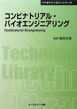 【中古】 コンビナトリアル・バイオエンジニアリング (CMCテクニカルライブラリー バイオテクノロジーシリーズ)_画像1