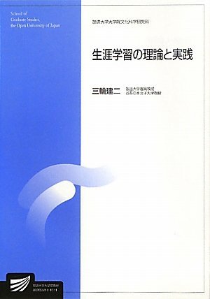 【中古】 生涯学習の理論と実践 (放送大学大学院教材)_画像1