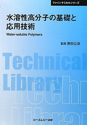 水溶性高分子の基礎と応用技術 (CMCテクニカルライブラリー ファインケミカルシリーズ)