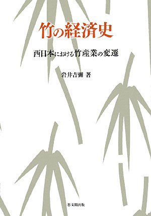 【中古】 竹の経済史 西日本における竹産業の変遷