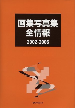 【中古】 画集写真集全情報2002 2006