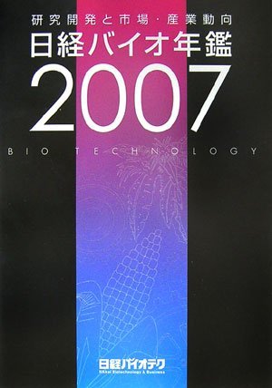 【中古】 日経バイオ年鑑2007 (Biofile)_画像1