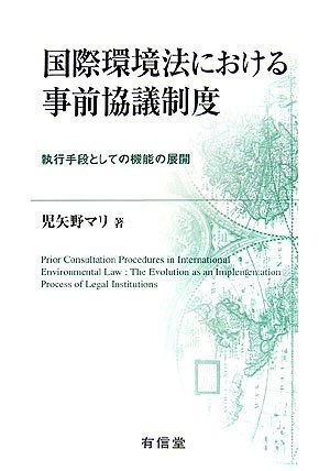 【中古】 国際環境法における事前協議制度 執行手段としての機能の展開