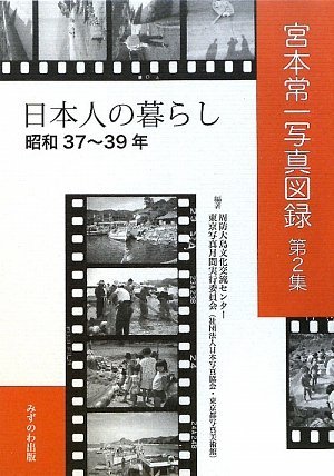 【中古】 宮本常一写真図録 第2集 日本人の暮らし 昭和37~39年 (宮本常一写真図録 第 2集)