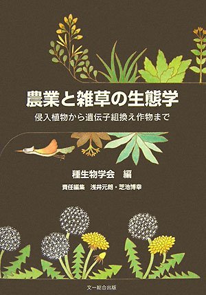 【中古】 農業と雑草の生態学 侵入植物から遺伝子組換え作物まで (種生物学研究 第 30号)_画像1