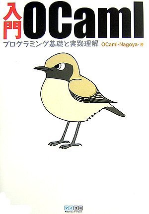 【中古】 入門OCaml ~プログラミング基礎と実践理解~_画像1