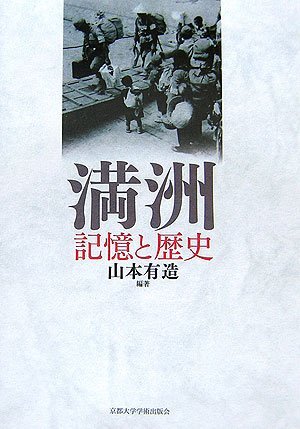 メーカー再生品】 【中古】 満洲 記憶と歴史 日本史