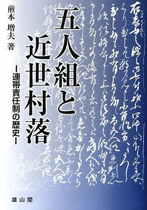 【中古】 五人組と近世村落 連帯責任制の歴史_画像1