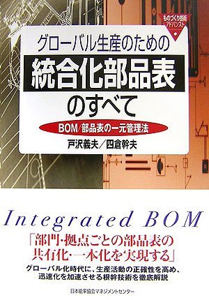 【中古】 グローバル生産のための統合化部品表のすべて BOM 部品表の一元管理法_画像1