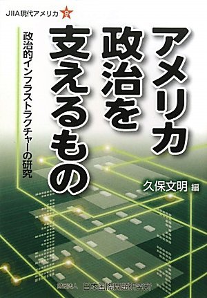 【中古】 アメリカ政治を支えるもの 政治的インフラストラクチャーの研究 (JIIA現代アメリカ)_画像1