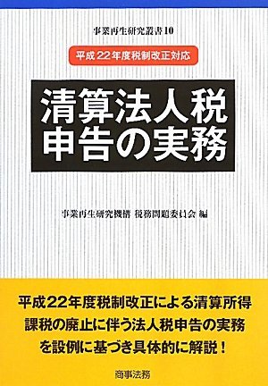 【中古】 清算法人税申告の実務 平成22年度税制改正対応 (事業再生研究叢書)_画像1