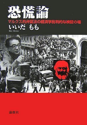 【中古】 恐慌論 マルクス的弁証法の経済学批判的な検証の場_画像1