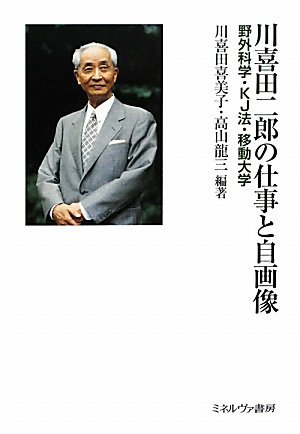 【中古】 川喜田二郎の仕事と自画像 野外科学・KJ法・移動大学_画像1