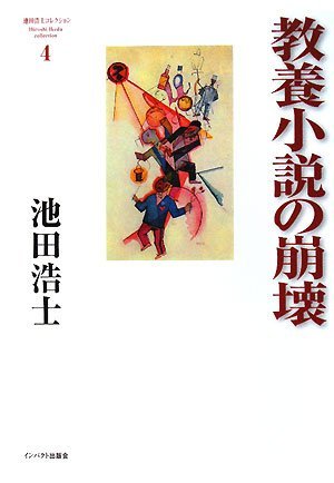 【中古】 教養小説の崩壊 (池田浩士コレクション4)