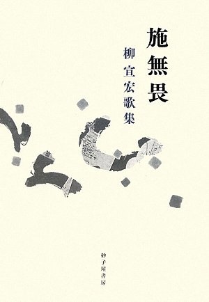 【中古】 施無畏 柳宣宏歌集 (まひる野叢書)_画像1