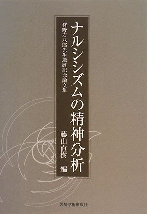 【中古】 ナルシシズムの精神分析 狩野力八郎先生還暦記念論文集