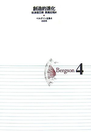【中古】 ベルグソン全集 4 創造的進化