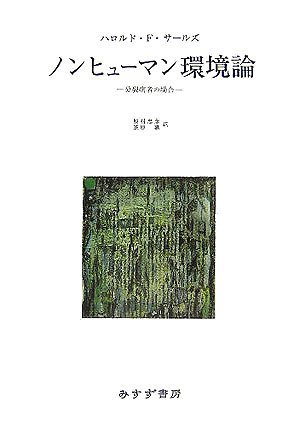 若者の大愛商品 【中古】 分裂病者の場合 ノンヒューマン環境論 医学