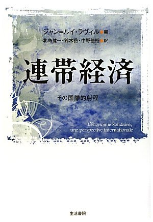 【中古】 連帯経済 その国際的射程_画像1