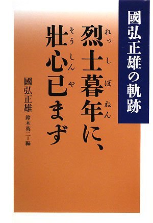 大切な人へのギフト探し 【中古】 國弘正雄の軌跡 烈士暮年に、壯心已