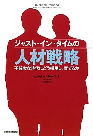 【中古】 ジャスト・イン・タイムの人材戦略 不確実な時代にどう採用し、育てるか_画像1