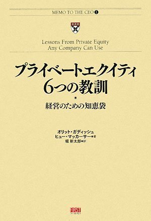 【中古】 プライベートエクイティ 6つの教訓 経営のための知恵袋 (MEMO TO THE CEO 1)_画像1