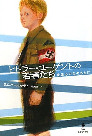 【中古】 ヒトラー・ユーゲントの若者たち 愛国心の名のもとに_画像1