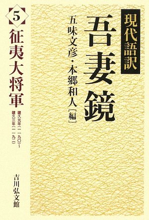 【中古】 現代語訳 吾妻鏡〈5〉征夷大将軍_画像1