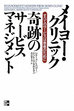 【中古】 メイヨー・クリニック奇跡のサービスマネジメント すべてのサービスは患者のために_画像1