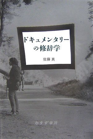【中古】 ドキュメンタリーの修辞学