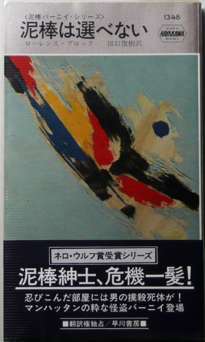 直送商品 【中古】 (世界ミステリシリーズ) (1980年) 泥棒は選べない 和書