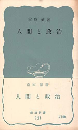 【中古】 人間と政治 (1953年) (岩波新書 第131 )