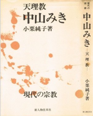 【中古】 中山みき 天理教 (1970年) (現代の宗教)
