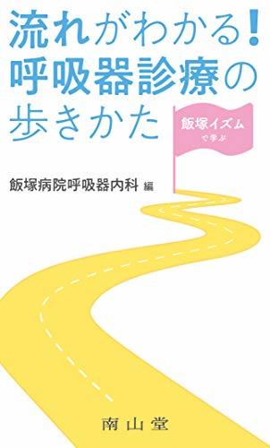 【中古】 飯塚イズムで学ぶ 流れがわかる!呼吸器診療の歩きかた_画像1